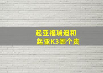 起亚福瑞迪和起亚K3哪个贵