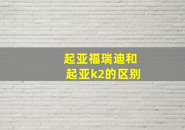 起亚福瑞迪和起亚k2的区别