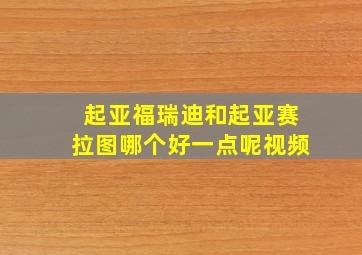 起亚福瑞迪和起亚赛拉图哪个好一点呢视频