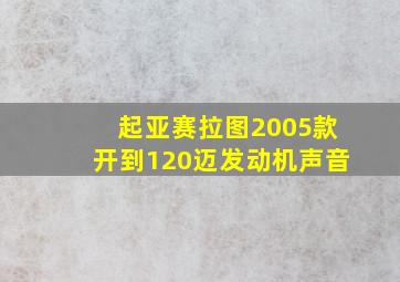 起亚赛拉图2005款开到120迈发动机声音