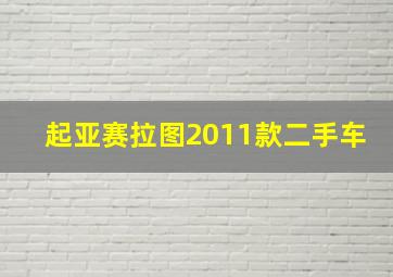 起亚赛拉图2011款二手车