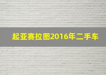 起亚赛拉图2016年二手车