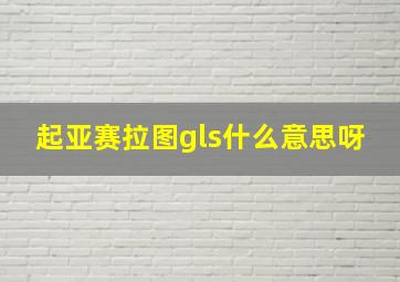 起亚赛拉图gls什么意思呀