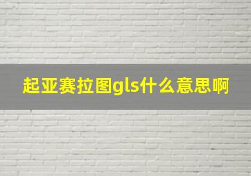 起亚赛拉图gls什么意思啊