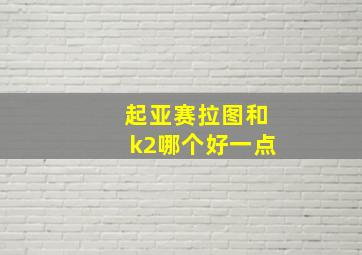 起亚赛拉图和k2哪个好一点