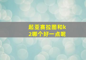 起亚赛拉图和k2哪个好一点呢