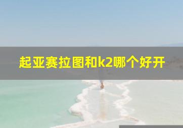 起亚赛拉图和k2哪个好开