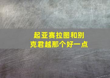 起亚赛拉图和别克君越那个好一点