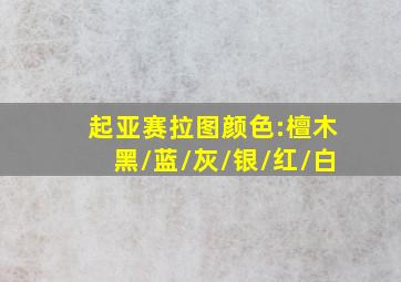 起亚赛拉图颜色:檀木黑/蓝/灰/银/红/白