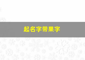 起名字带果字