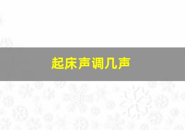 起床声调几声