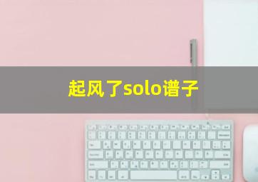 起风了solo谱子