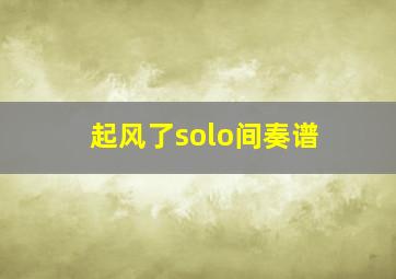 起风了solo间奏谱