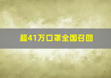 超41万口罩全国召回