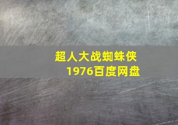 超人大战蜘蛛侠1976百度网盘