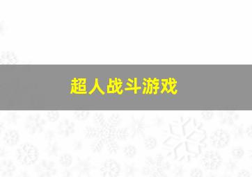 超人战斗游戏