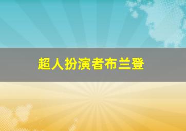 超人扮演者布兰登