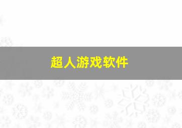 超人游戏软件