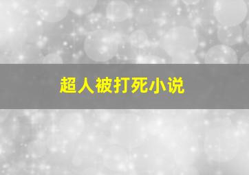 超人被打死小说