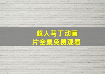 超人马丁动画片全集免费观看