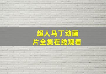 超人马丁动画片全集在线观看