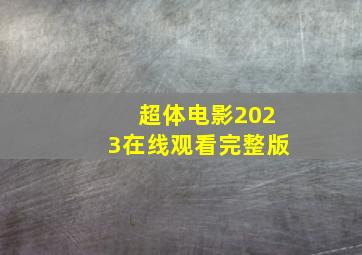 超体电影2023在线观看完整版