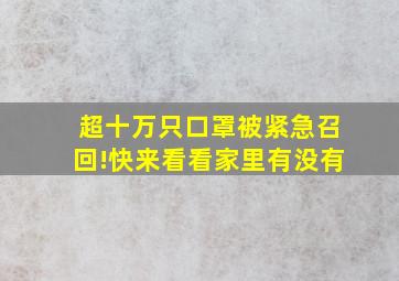 超十万只口罩被紧急召回!快来看看家里有没有