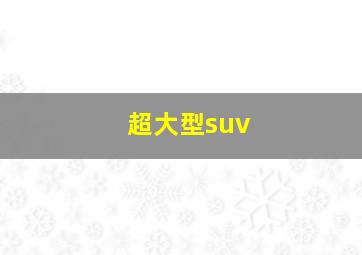 超大型suv