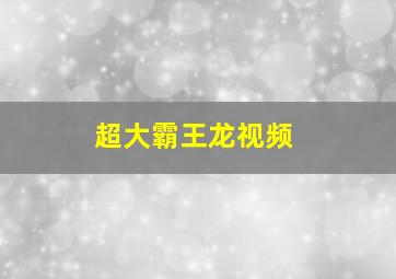 超大霸王龙视频