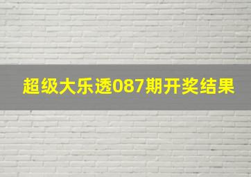 超级大乐透087期开奖结果