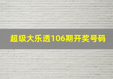 超级大乐透106期开奖号码