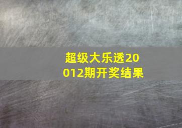 超级大乐透20012期开奖结果