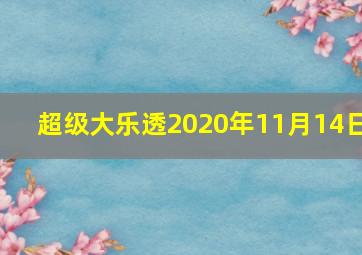 超级大乐透2020年11月14日