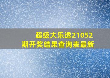 超级大乐透21052期开奖结果查询表最新