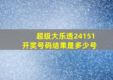 超级大乐透24151开奖号码结果是多少号