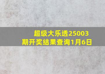 超级大乐透25003期开奖结果查询1月6日