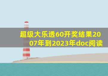 超级大乐透60开奖结果2007年到2023年doc阅读