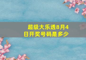 超级大乐透8月4日开奖号码是多少