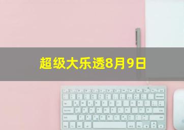 超级大乐透8月9日