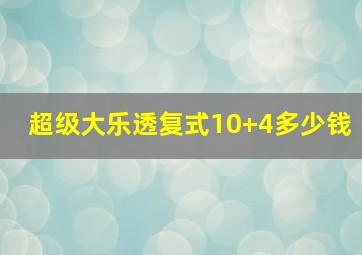 超级大乐透复式10+4多少钱