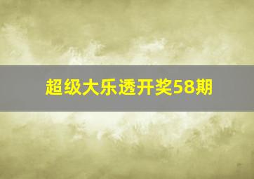 超级大乐透开奖58期