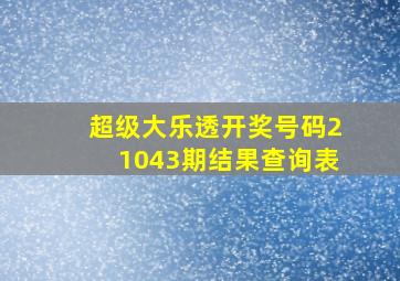 超级大乐透开奖号码21043期结果查询表