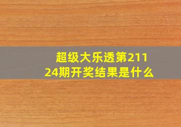 超级大乐透第21124期开奖结果是什么