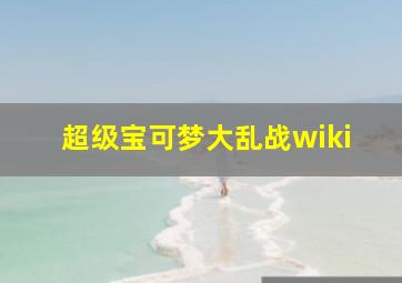 超级宝可梦大乱战wiki