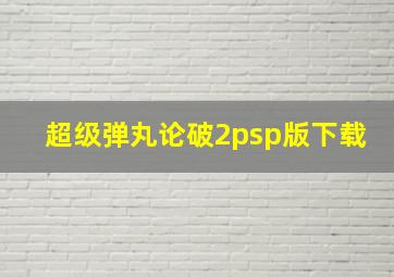 超级弹丸论破2psp版下载