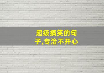 超级搞笑的句子,专治不开心