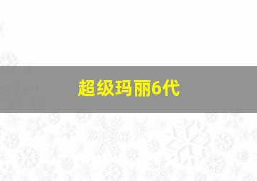 超级玛丽6代