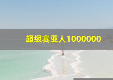 超级赛亚人1000000