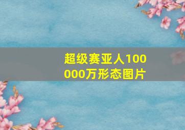 超级赛亚人100000万形态图片