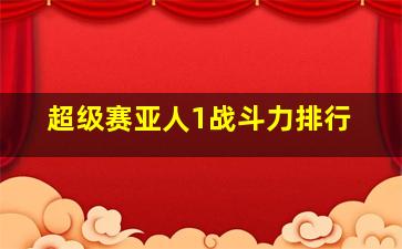 超级赛亚人1战斗力排行